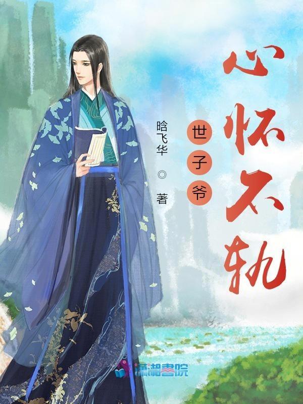 全文免费阅读世子爷宠妻无度