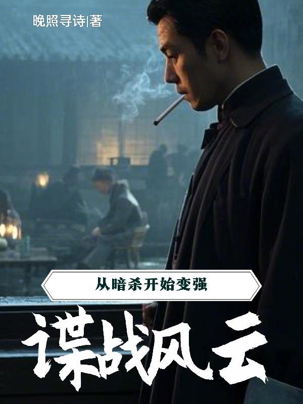 谍战风云从暗杀开始变强