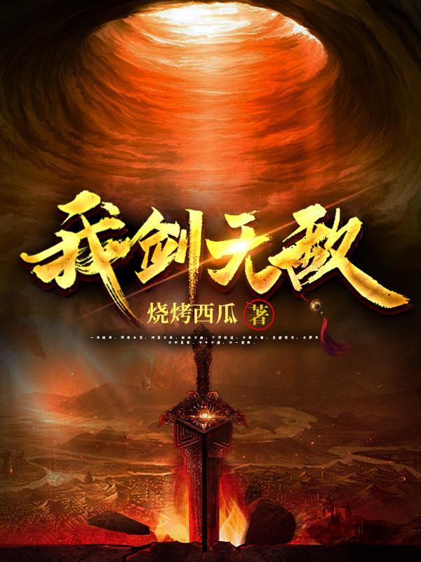 我剑无敌叶炎境界划分