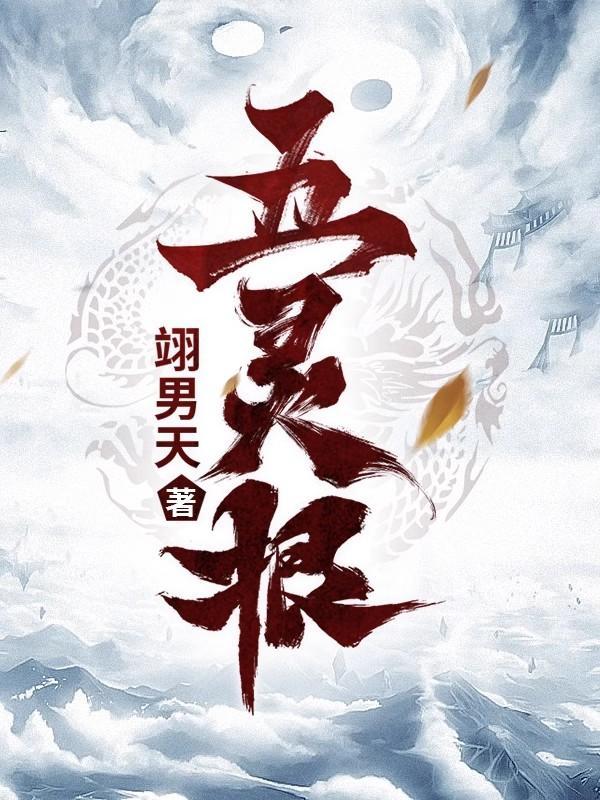 凡人之开局选择五灵根