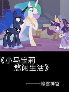 小马宝莉紫悦文