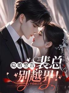 隐婚总裁请放手全文免费阅读