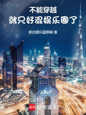 我才刚进组你说我穿越了篱笆好文学