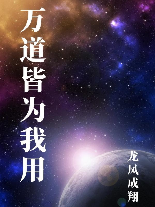 万物皆为我所用