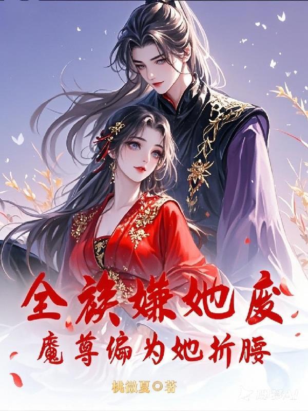 魔尊他全都记得