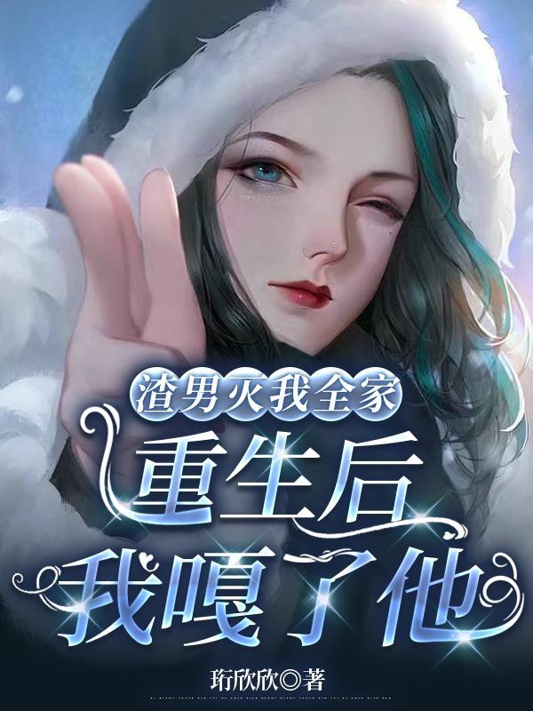 渣了男主后我们都重生了静夜