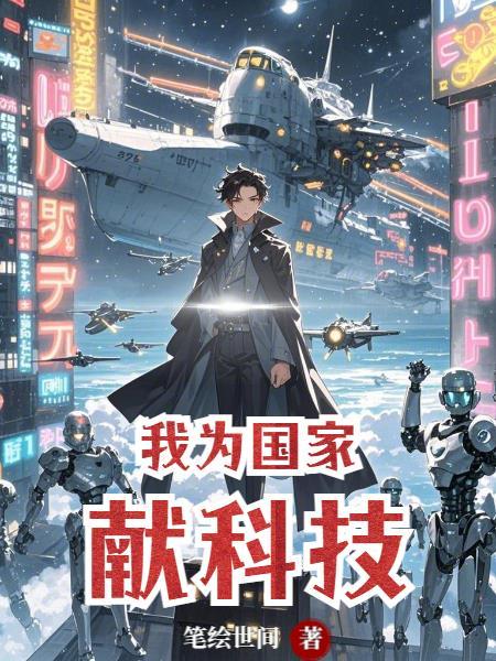 我为祖国的科学技术点赞