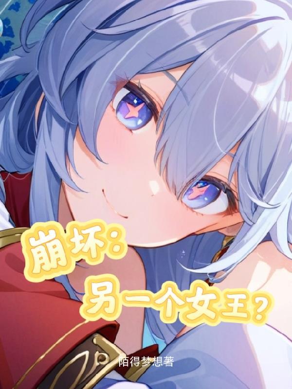 崩坏另一个女王是谁