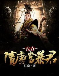 我在隋唐当暴君第二季