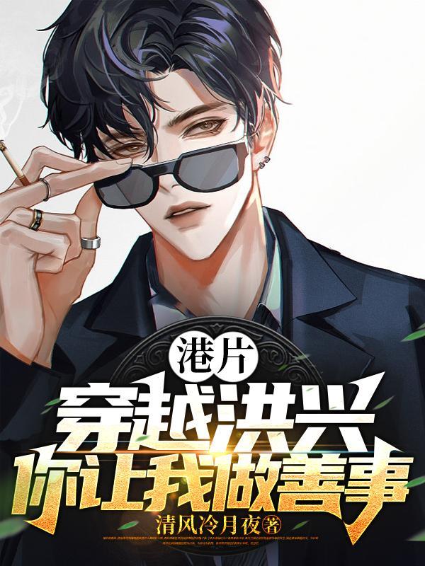 港片:开局坑大嫂三千万