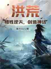 洪荒:悟性逆天,创造神话