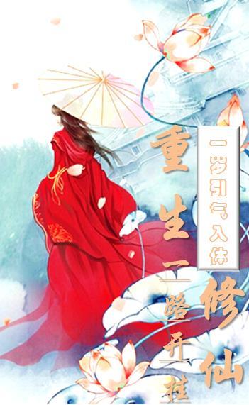 一岁引气入体,重生修仙一路开挂