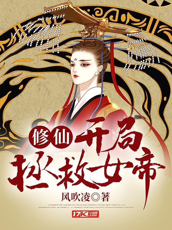 修仙:开局拯救女帝